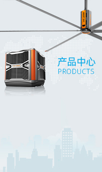 大型工業(yè)風扇(工業(yè)大風扇)及環(huán)?？照{(diào)(冷風機)
