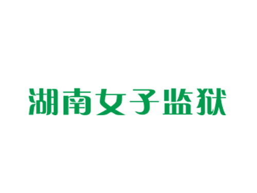 湖南女子監(jiān)獄.jpg