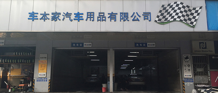 汽車美容公司環(huán)?？照{(diào)車本家案例