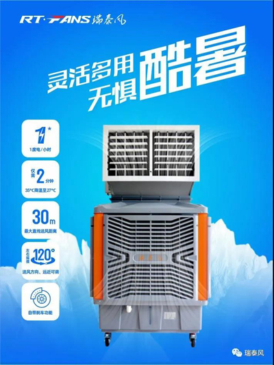 瑞泰風(fēng)移動式冷風(fēng)機產(chǎn)品特點