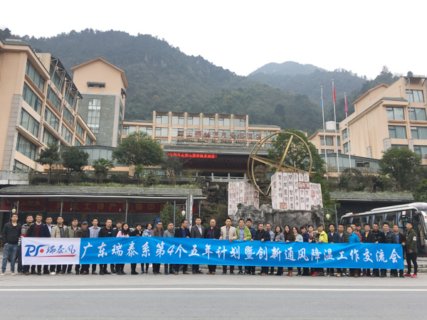 瑞泰第四個五年計劃交流會