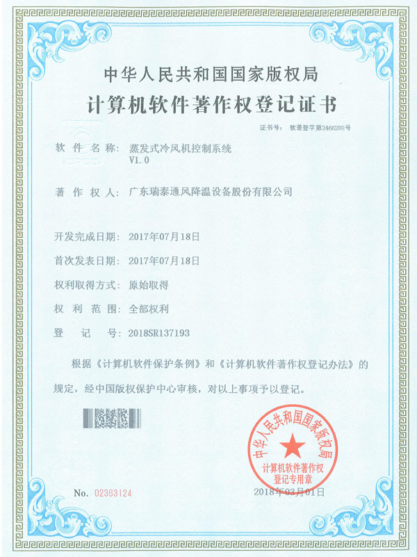 軟著_蒸發(fā)式冷風(fēng)機(jī)控制系統(tǒng)