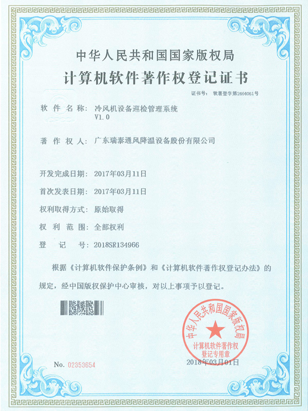 軟著_冷風(fēng)局設(shè)備巡檢管理系統(tǒng)