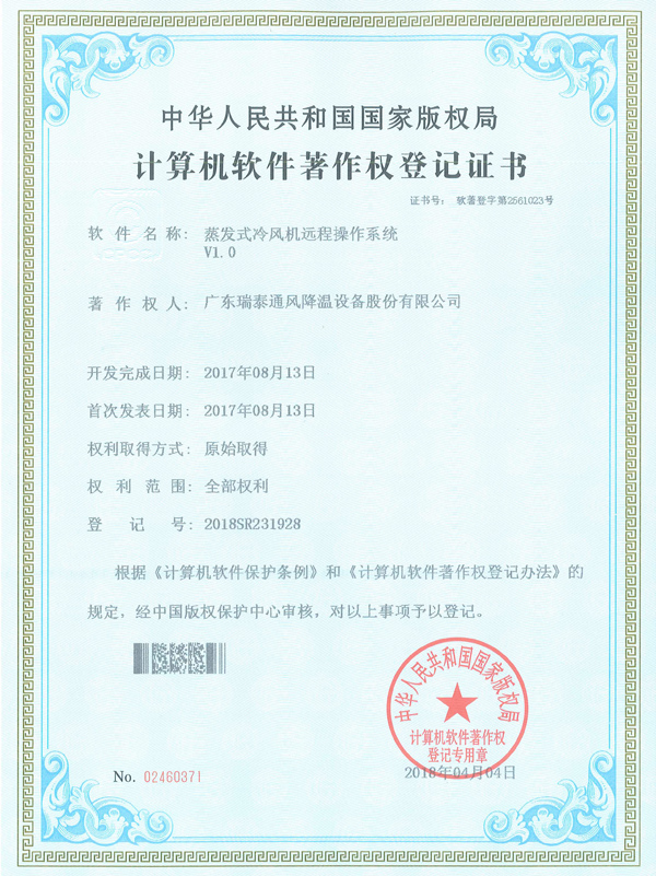 軟著_蒸發(fā)式冷風(fēng)機遠程操控系統(tǒng)
