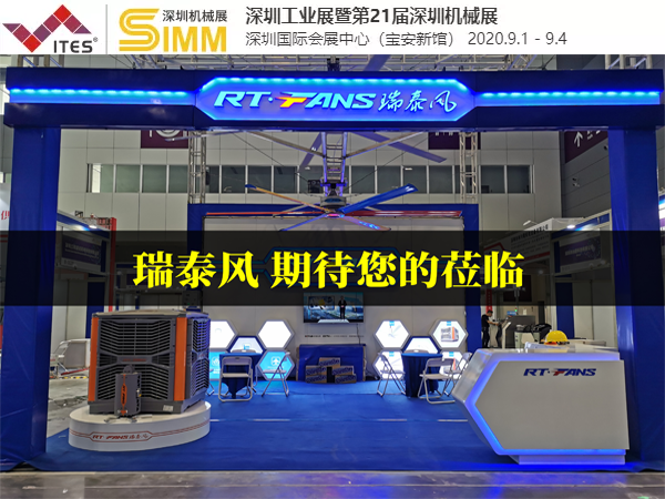第21屆SIMM深圳國(guó)際機(jī)械制造工業(yè)展覽會(huì) 瑞泰風(fēng)清涼來(lái)襲...