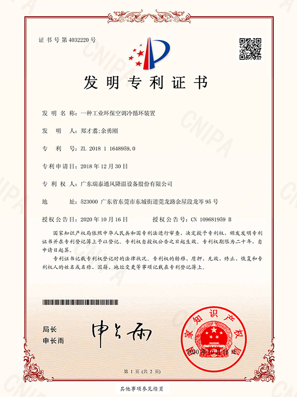 發(fā)明專利證書-一種工業(yè)環(huán)保空調(diào)冷循環(huán)裝置