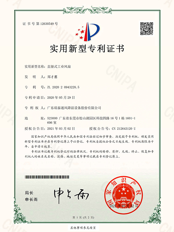 實(shí)用新型專利證書(shū)-直驅(qū)式工業(yè)風(fēng)扇