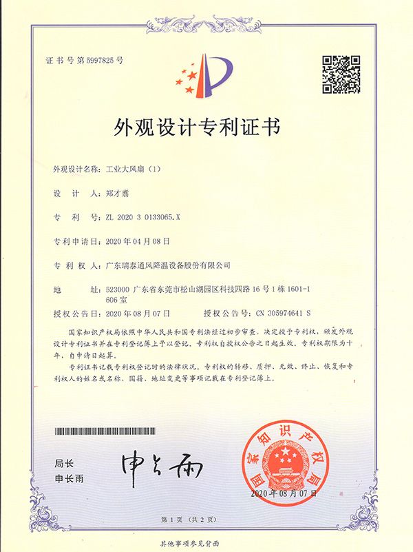外觀設(shè)計(jì)專利證書(shū)-工業(yè)大風(fēng)扇