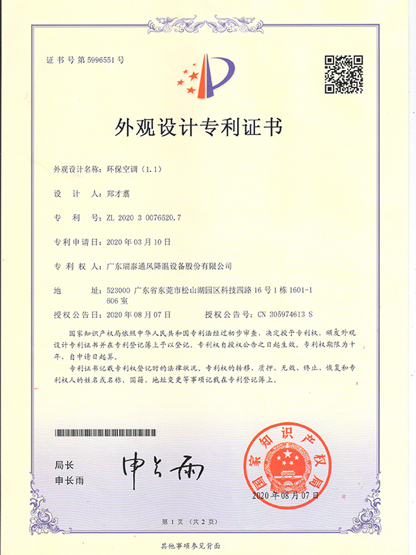 外觀設(shè)計(jì)專利證書(shū)--環(huán)?？照{(diào)