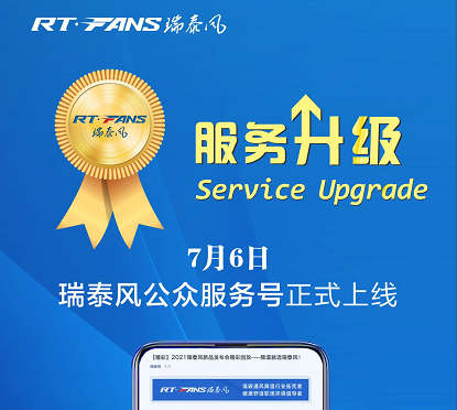 倒計時，瑞泰風(fēng)公眾服務(wù)號即將上線，獎品等你來拿