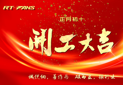 2024年正月初十，瑞泰公司開工大吉