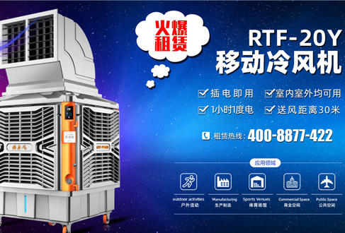 租賃用戶召集：租用移動(dòng)冷風(fēng)機(jī)降溫神器，快速清涼處處用