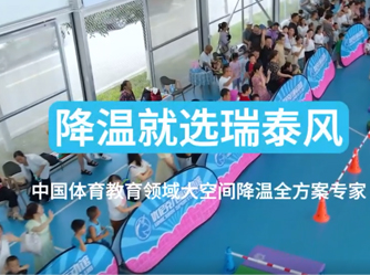 瑞泰風(fēng)移動冷風(fēng)機(jī)助力打造低碳場館低碳降溫